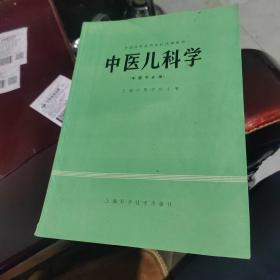 中医儿科学