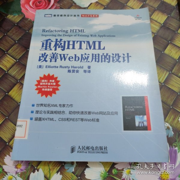 重构HTML：改善WEB 应用的设计