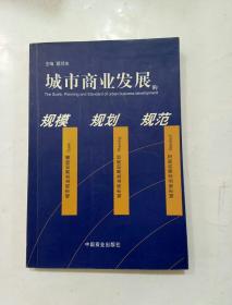 城市商业发展的规模规划规范