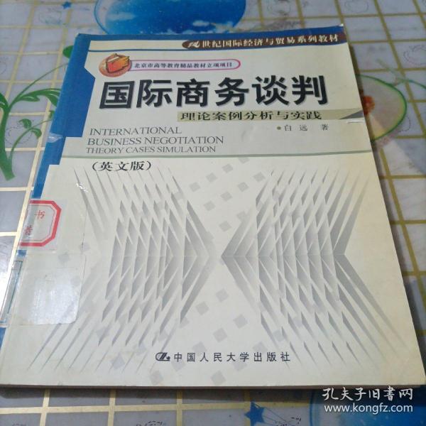 21世纪国际经济与贸易系列教材·国际商务谈判：理论案例分析与实践（英文版）