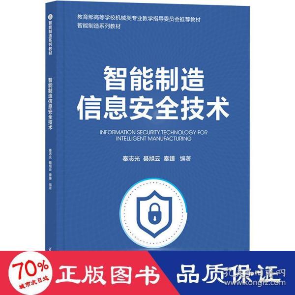 智能制造信息安全技术