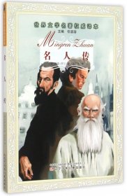 正版 名人传/世界文学名著权威译本 (法)罗曼·罗兰|总主编:任溶溶|译者:陈筱卿 9787531565437