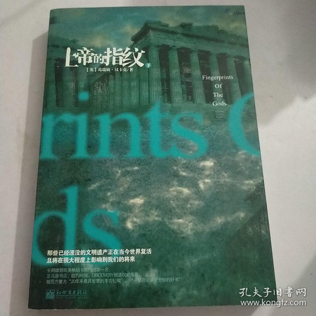 上帝的指纹（下）