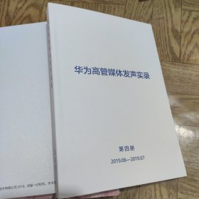 华为高管媒体发声实录(第四册)