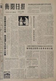 衡阳日报1979年9月18日