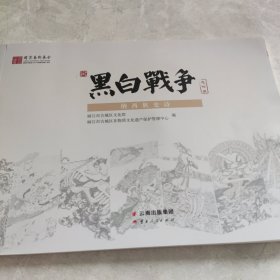 黑白战争