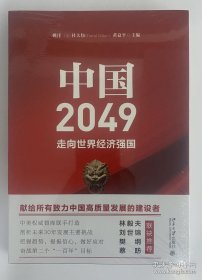 中国2049：走向世界经济强国