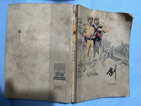 剑（杨佩瑾著，插图版，抗美援朝题材，江西1973年1版，北京1印）