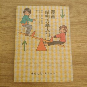 漫画结构力学入门