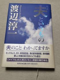 《失乐园》毛笔签赠本（日本著名作家渡边淳一签名钤印版本）