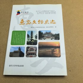 惠安文物史迹