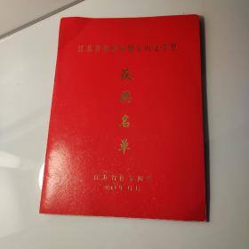 江苏省第四届紫金山文学奖获奖名单、毕飞宇、苏童、傅宁军、黄蓓佳、王巨成、苏童、赵本夫、李凤群、叶兆言、余 一 鸣、裴指海、罗望子、肖元生、戴来、叶弥、庞余亮、储福金、朱辉、朱文颖、凌鼎年、徐风、诸荣会、苏宁、王尧、刘春龙、夏坚勇、杨守松、沈国凡、宋世明、李明耀、肖静、孔灏、胡弦、陈义海、黄蓓佳、胡继风、王巨成、吴功正、黄发有、张宗刚、林舟、韦清琦、丁捷、邓海南、梁晴、冯光辉、胡瀚霖、叶炜、梁弓