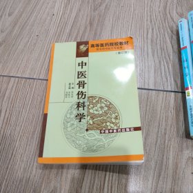 中医骨伤科学