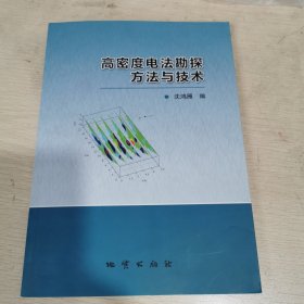 高密度电法勘探方法与技术