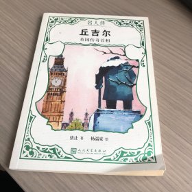 丘吉尔 英国传奇首相