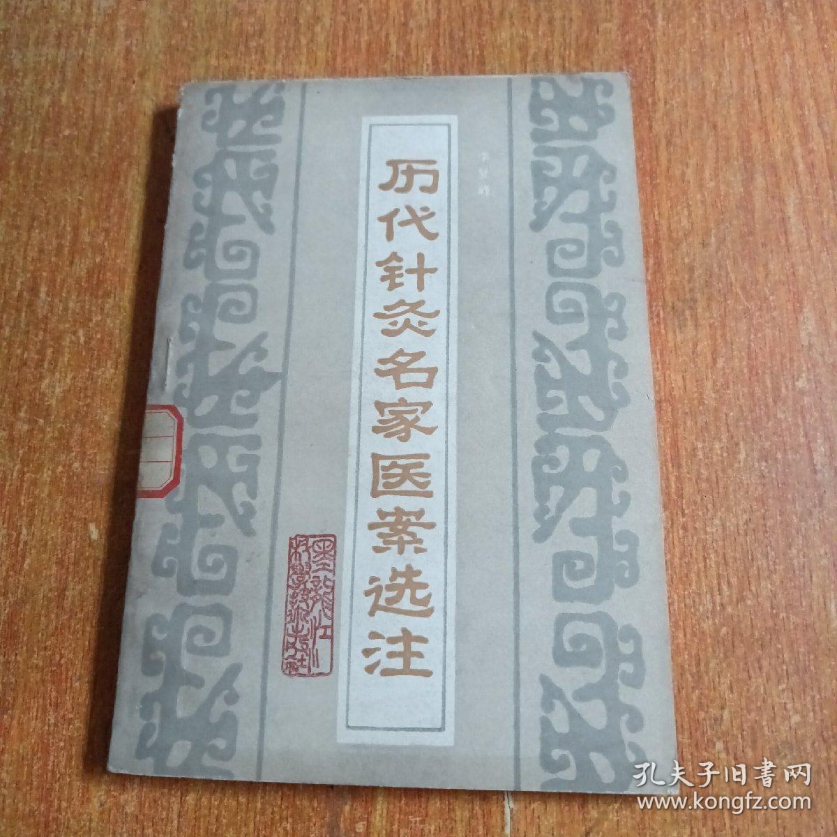 历代针灸名家医案选注