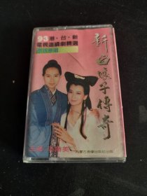 稀少版本《新白娘子传奇 原版原唱》正版老磁带，93港台新电视剧精选，高胜美主唱，内蒙古音像出版