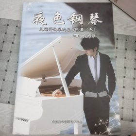 夜色钢琴—赵海洋钢琴改编作品集九