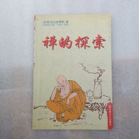 禅的探索