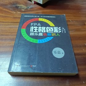 FPA性格色彩入门：跟乐嘉色眼识人