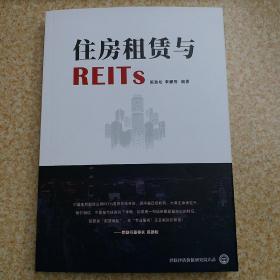 住房租赁与REITs