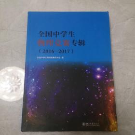 全国中学生物理竞赛专辑2016-2017