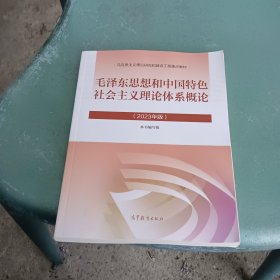 毛泽东思想和中国特色社会主义理论体系概论（2023年版）