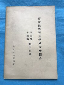 《历次世界针灸学术大会简介》