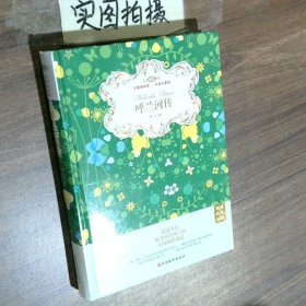 呼兰河传无障碍阅读名家名著版精装导读+注释+试题
