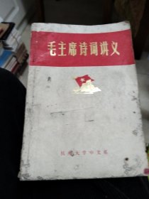 毛主席诗词讲义