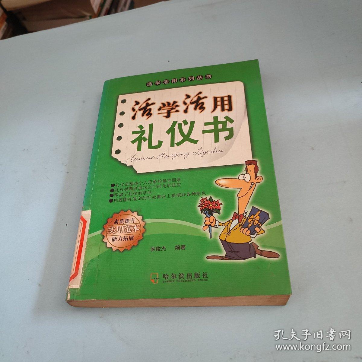 活学活用礼仪书