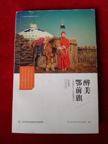 醉美鄂前旗（中国乡村旅游自由行丛书）