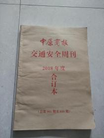 中原商报交通安全周刊 2018年度合订本【总第001期至035期】