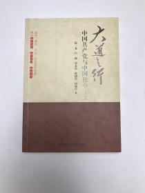 大道之行：中国共产党与中国社会主义