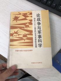 论战争与军事科学