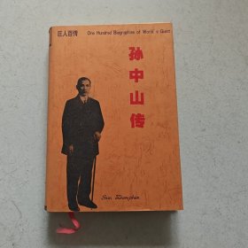 孙中山传【精装】