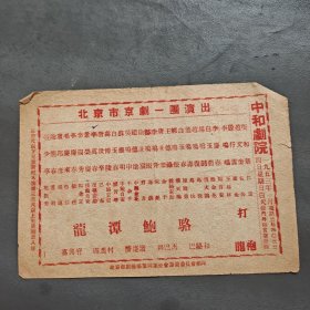 1953年中和剧院 北京市京剧一团演出 龙潭鲍骆 打龙袍（节目单）