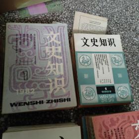 文史知识杂志（1981创刊——1990年全套114册）（合售）