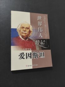 愛因斯坦