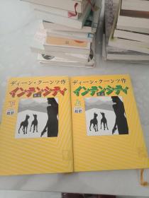 日文原版书  インテンシティ  上下册  作 ・ディーン・クーンツ 超訳・天 馬 龍 行
