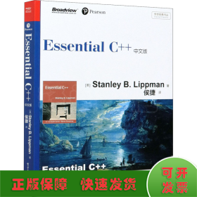 Essential C++中文版