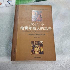 101个给青年商人的忠告