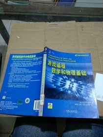 游戏编程数学和物理基础