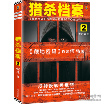 猎杀档案2：灭门疑云（《藏地密码》作者何马打磨10年心血之作。反转反转再反转！）读客知识小说