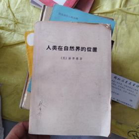 人类在自然界的位置 [英]赫胥黎 著
