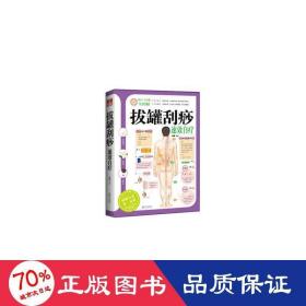 拔罐刮痧速效自療 中醫(yī)各科 劉毅編