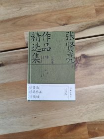 （精装) 张贤亮作品精选集：小说卷（装帧精美，排版舒朗，便于阅读）