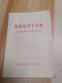 急用先学千字表速成自读毛主席著作法