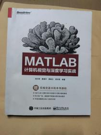 MATLAB计算机视觉与深度学习实战(书内有少量划线)