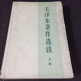 毛泽东著作选读上册